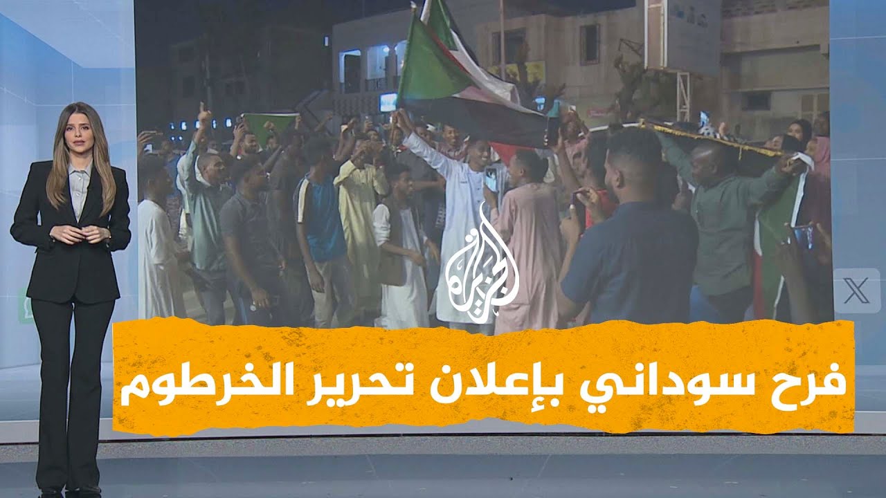 شبكات | فرح سوداني بإعلان تحرير الخرطوم
