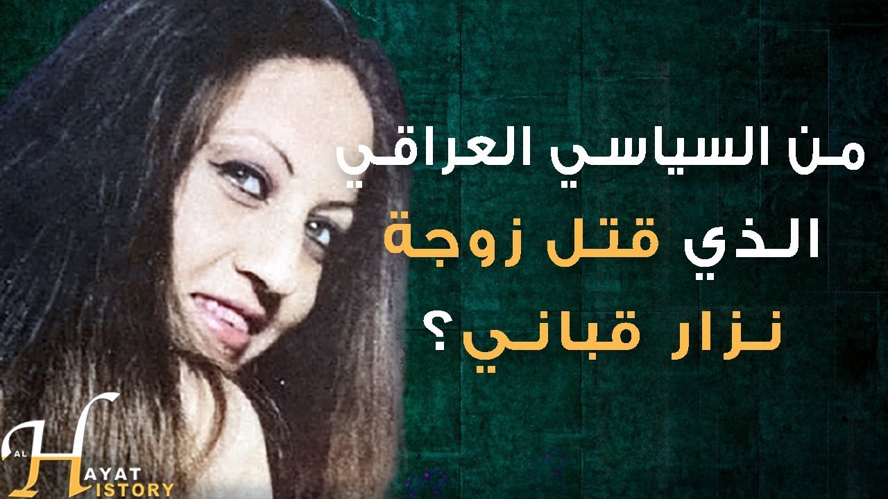 شعر نزار قباني الممنوع في الدول العربية.. من القيادي العراقي الذي تسبب بمقتل زوجته؟