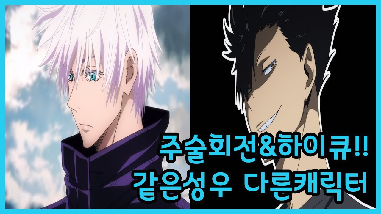 【같은성우】 주술회전&하이큐!! 같은성우 다른캐릭터