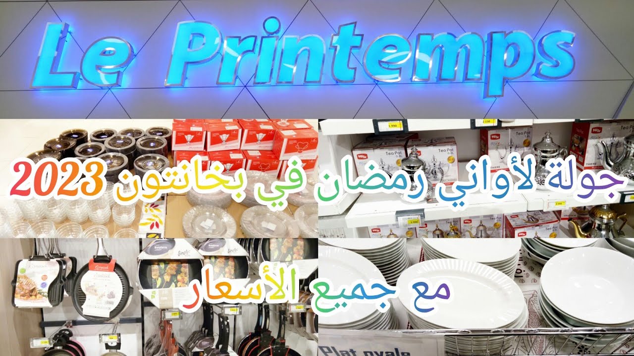 جولة لجميع أواني رمضان 2023😍في بخانتون البويرة👌مع جميع الأسعار💯