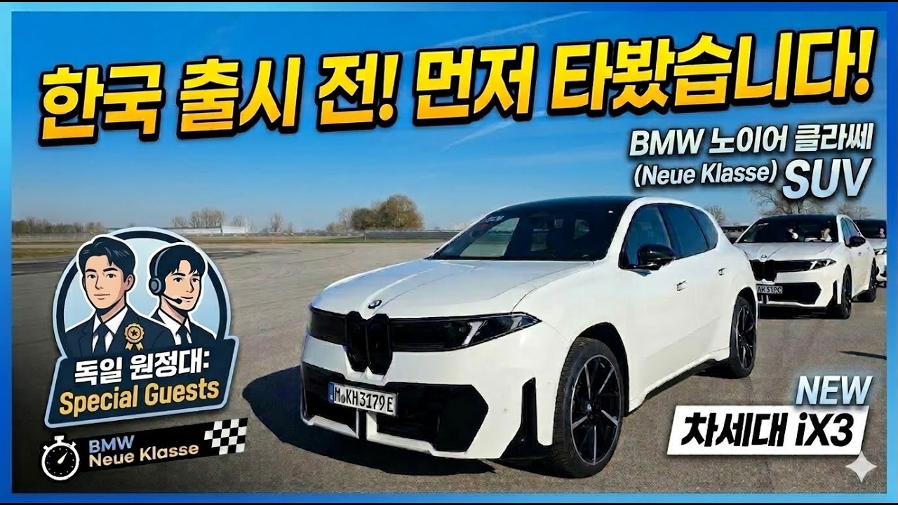 한국 출시 전 먼저 타봤습니다 | BMW 노이어 클라세 독일 시승기