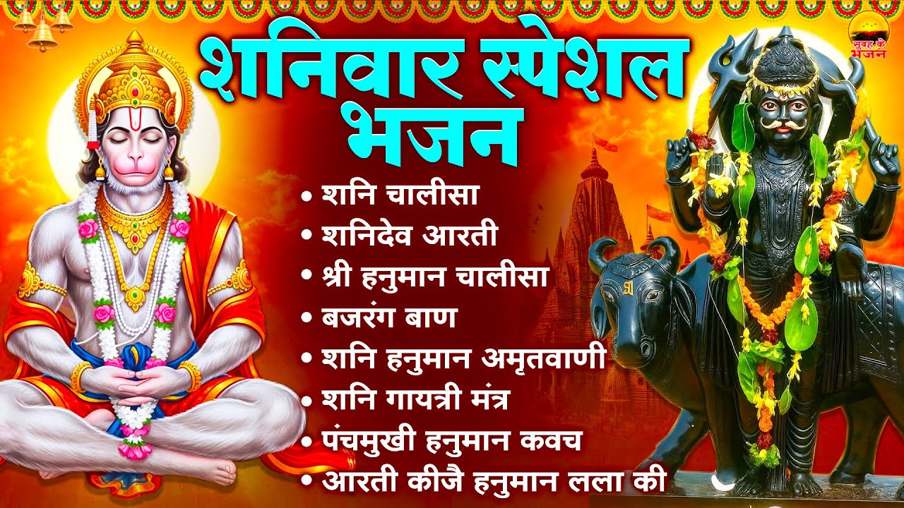 शनिवार भक्ति भजन - शनि चालीसा, शनिदेव आरती, श्री हनुमान चालीसा, बजरंग बाण, शनि हनुमान अमृतवाणी