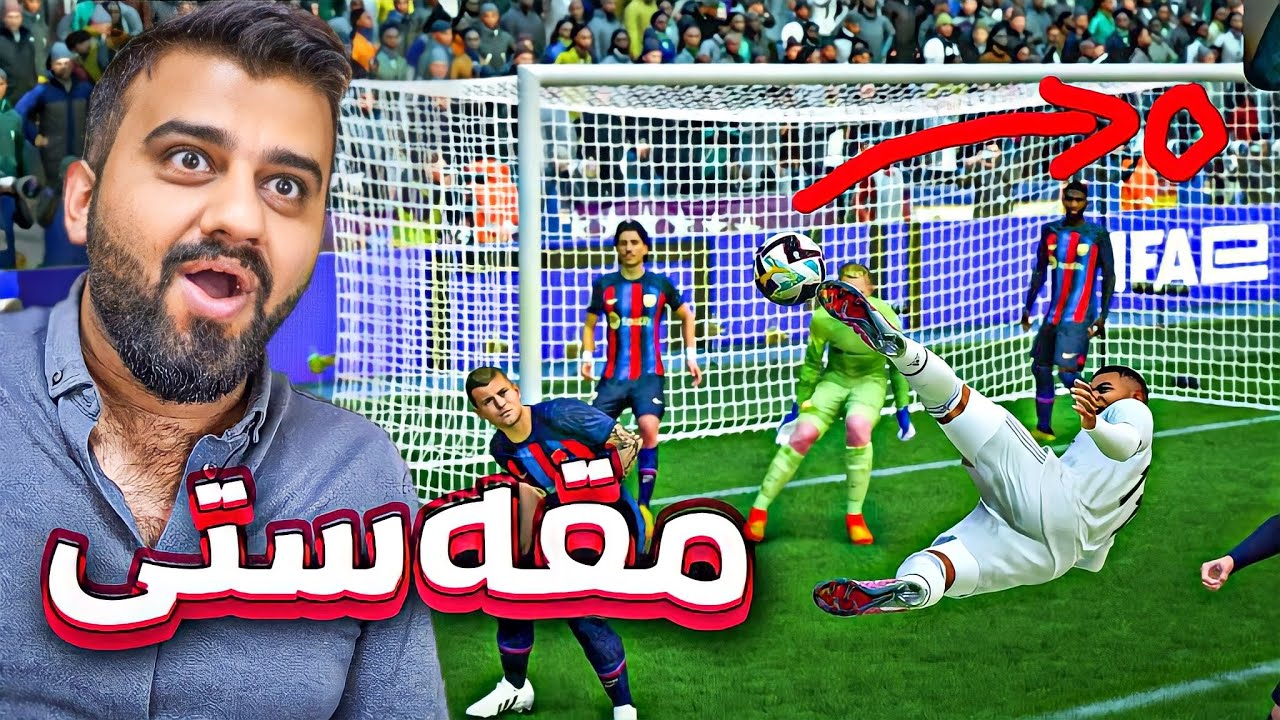 FIFA 23 #24 -🔴یاری ڕیاڵ و بەرشە کلاسیکۆ گۆڵێکی نایابی مپاپێ وە گەڕایەوە ڕیاڵ