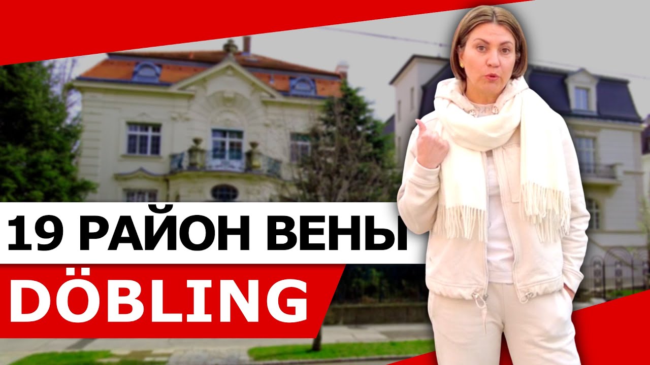 ВЕНА. 19 РАЙОН ДЁБЛИНГ (D&Ouml;BLING)