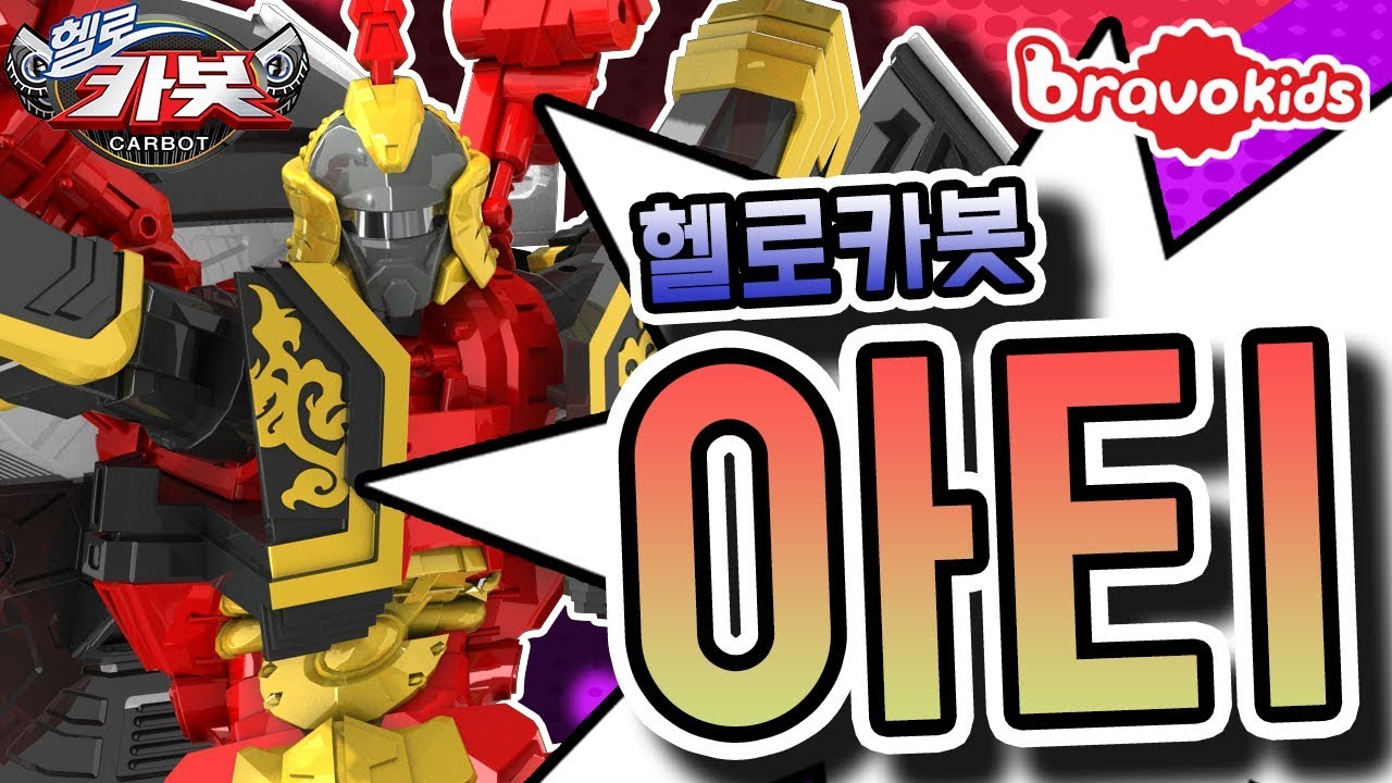 헬로카봇 아티 리뷰_Hello Carbot Review l 안녕이