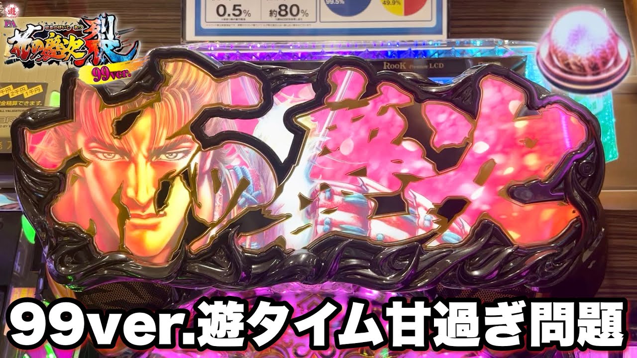 【PA花の慶次〜裂99ver.】遊タイムが甘過ぎてホール破産問題!? プレミア先バレからの展開が激熱すぎた パチンコ実践#1379