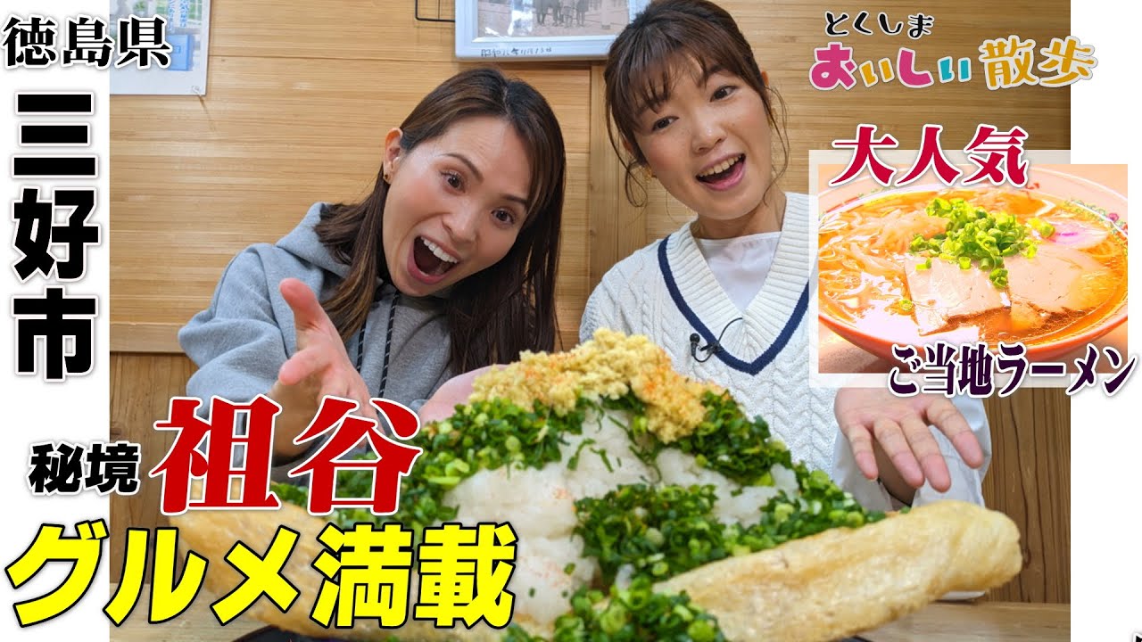 【秘境祖谷の絶品グルメ】行く価値大！とくしまおいしい散歩