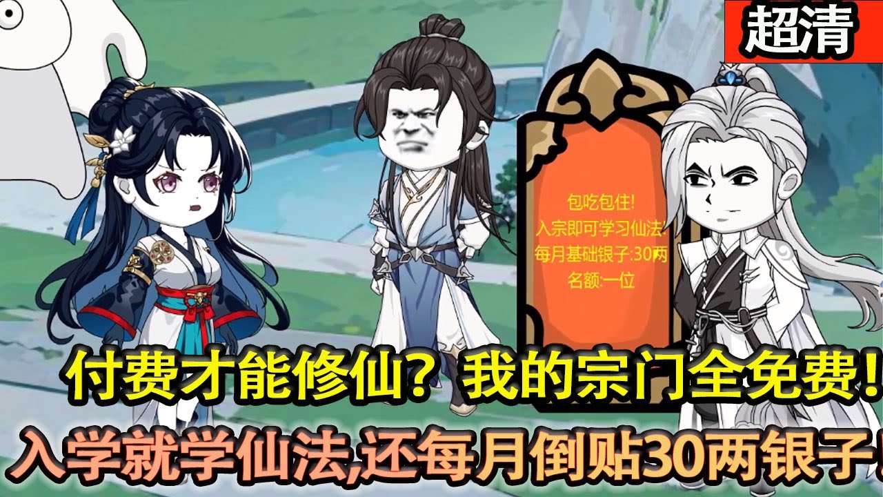 沙雕動畫【穿越成凡人卻敢創立天道宗，隻因綁定了“史上最強宗門”繫統，無需付費即可加入宗門！入門第一天就可以學習仙法！還每個月倒貼30兩銀子！】#乖仔动画