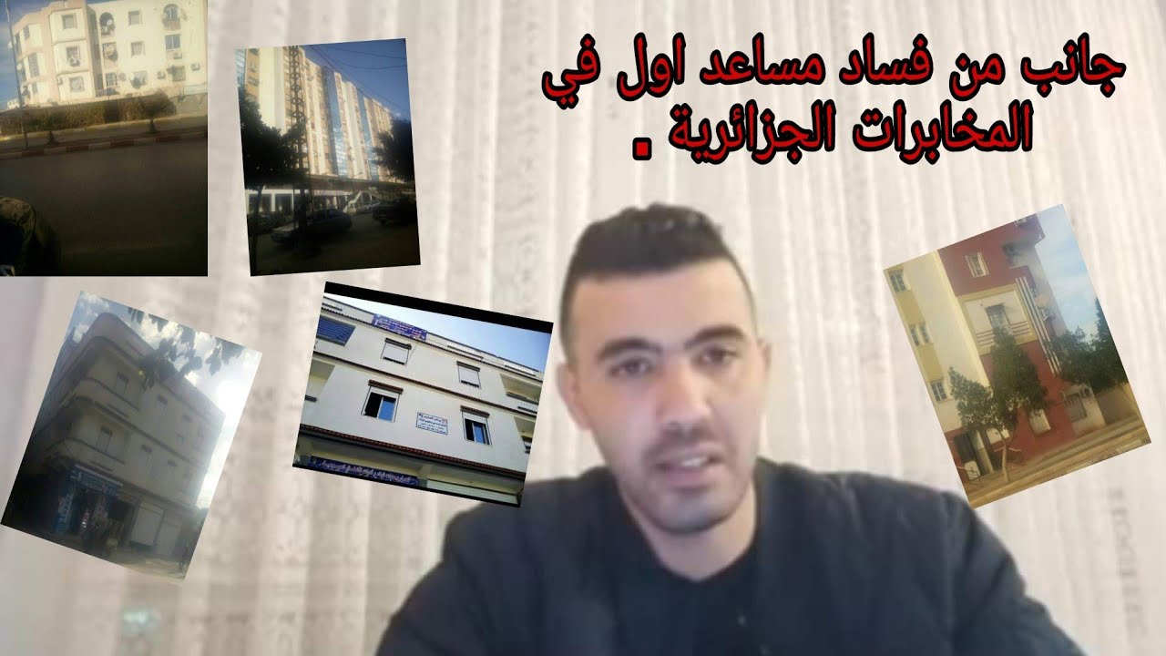 العسكري محمد بن حليمة يكشف فساد#المساعد الاول في المخابرات عبدلي عبد الوهاب في ثكنة بالبليدة