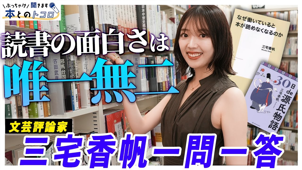 【三宅香帆】読書から遠ざかってしまった全ての人へ！話題の文芸評論家が本との向き合い方について真剣トーク！！