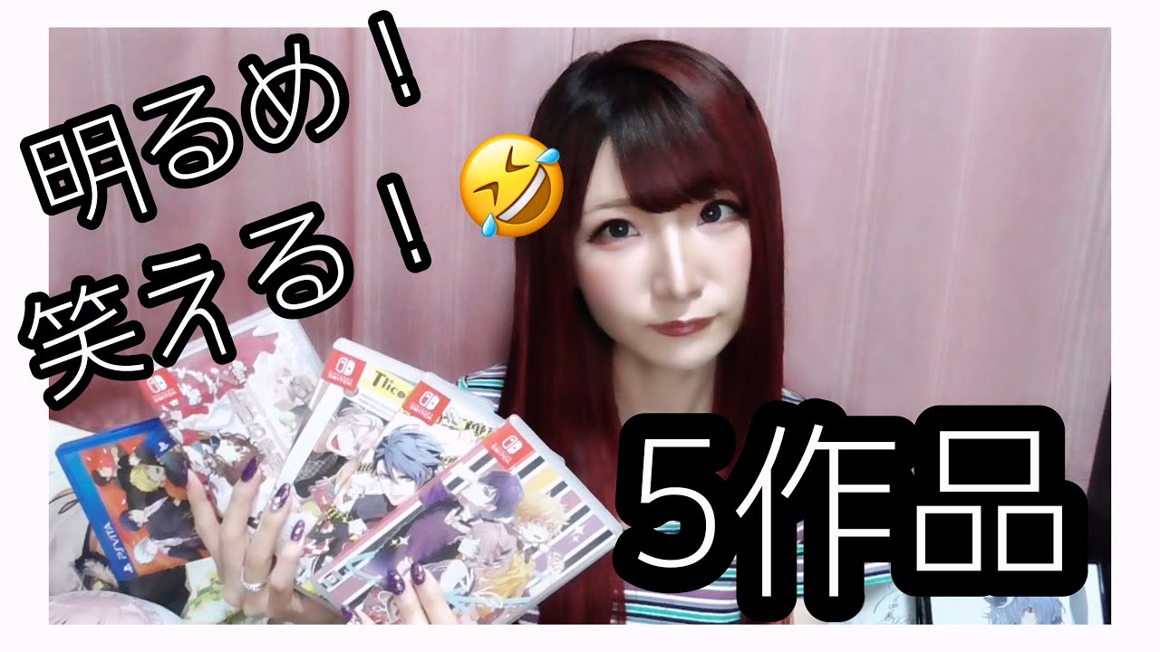 【乙女ゲーム紹介】明るめ&笑える5作品の紹介します👏👏