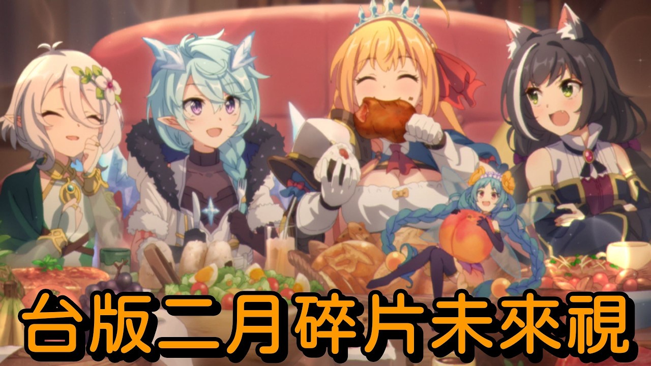 台版二月碎片未來視【超異域公主連結☆Re:Dive】