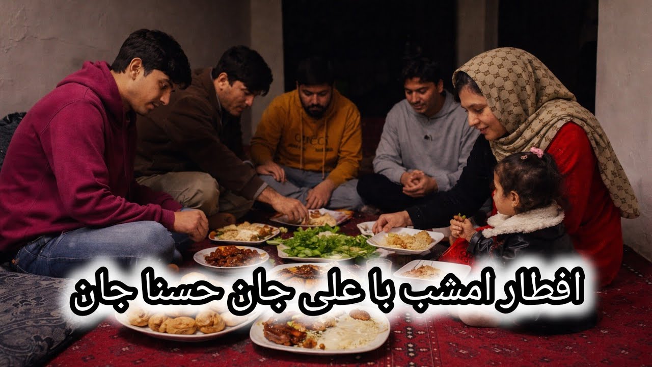 افطار صمیمی با علی جان و حسنا جان | دورهمی قشنگ خانوادگی 🥰🌙