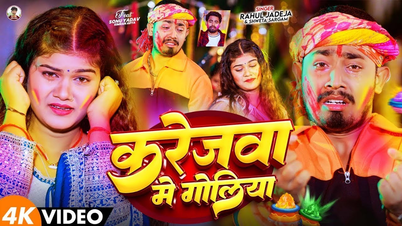 #Video - करेजवा में गोलिया - #Rahul Jadeja,#Shweta Sargam - Ft- #Sonu Yadav - New Holi Sad Song 2026