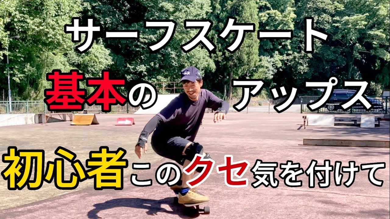 サーフスケートアップスいい例悪い例初心者このクセ気を付けて#サーフィン初心者 #サーフスケート#サーフィン陸トレ
