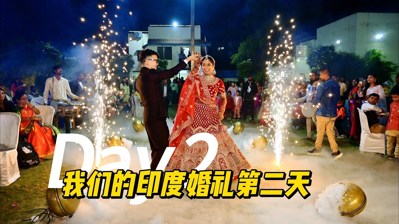 在印度迎娶印度媳妇儿是一种怎样的体验？繁琐印度婚礼的第二天