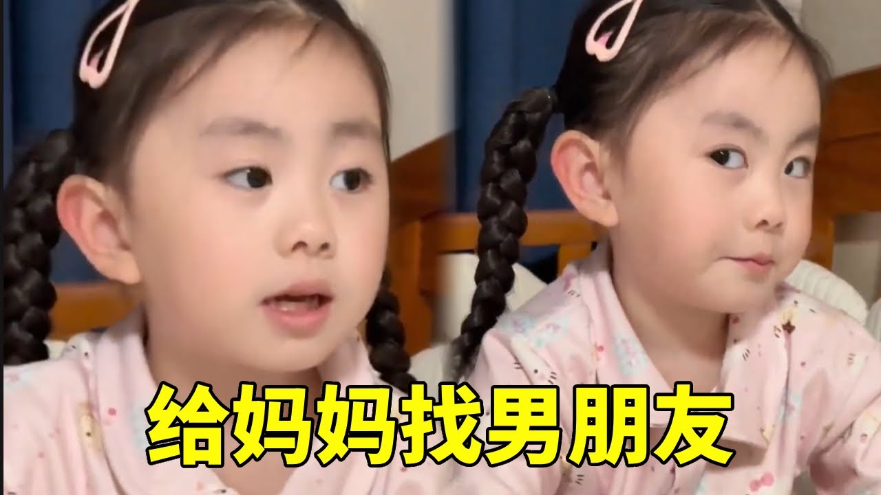 女儿竟然给妈妈找男朋友，让爸爸在家做家务，真是妈妈的贴心小棉袄呢～#小人精日常 #骗你生女儿