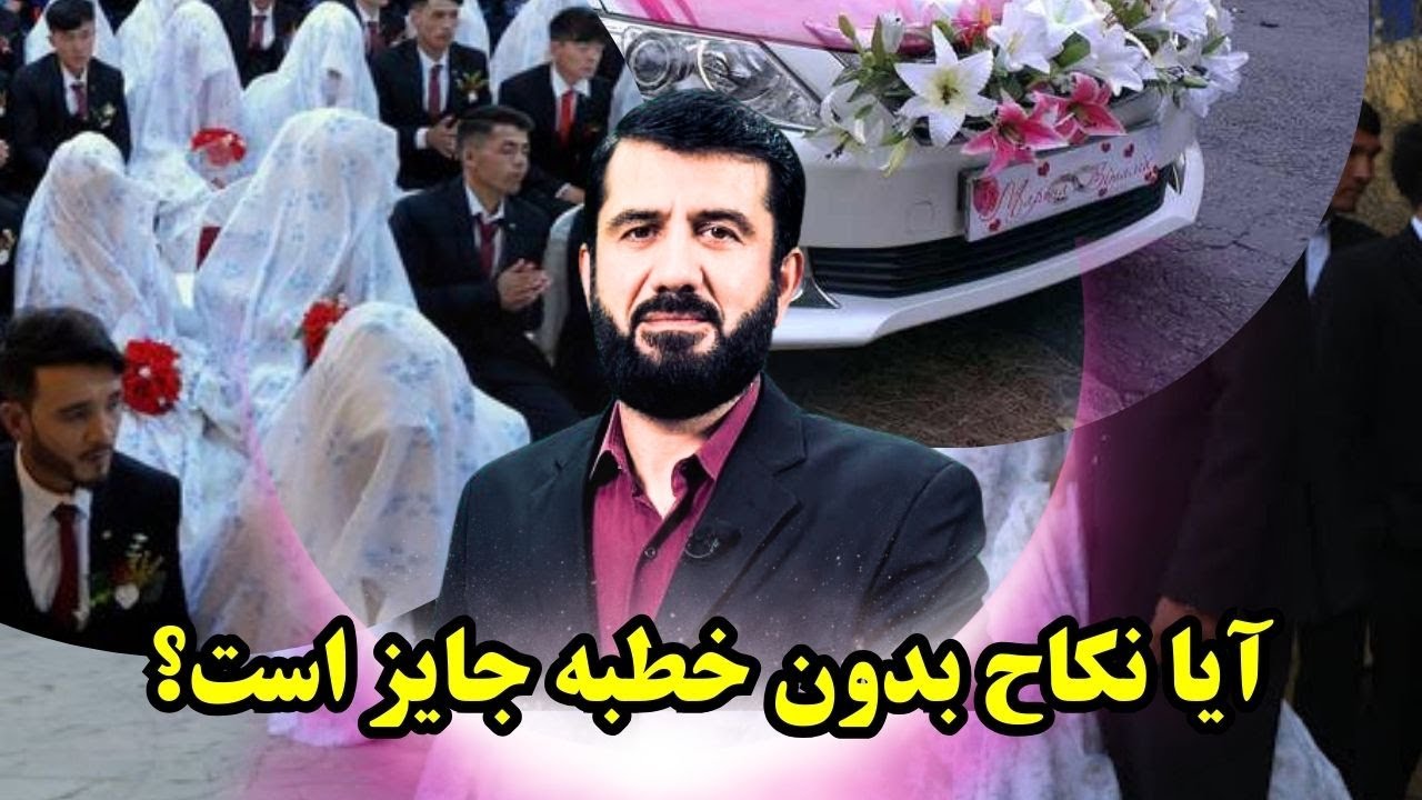 آیا نکاح بدون خطبه جایز است؟ Оё бидуни хутба издивоҷ кардан ҷоиз аст