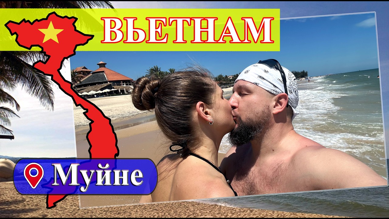 Вьетнам. Муйне. Прилетели! ВАЖНАЯ ИНФОРМАЦИЯ!!! (Вьетнам, Муйне 2025)