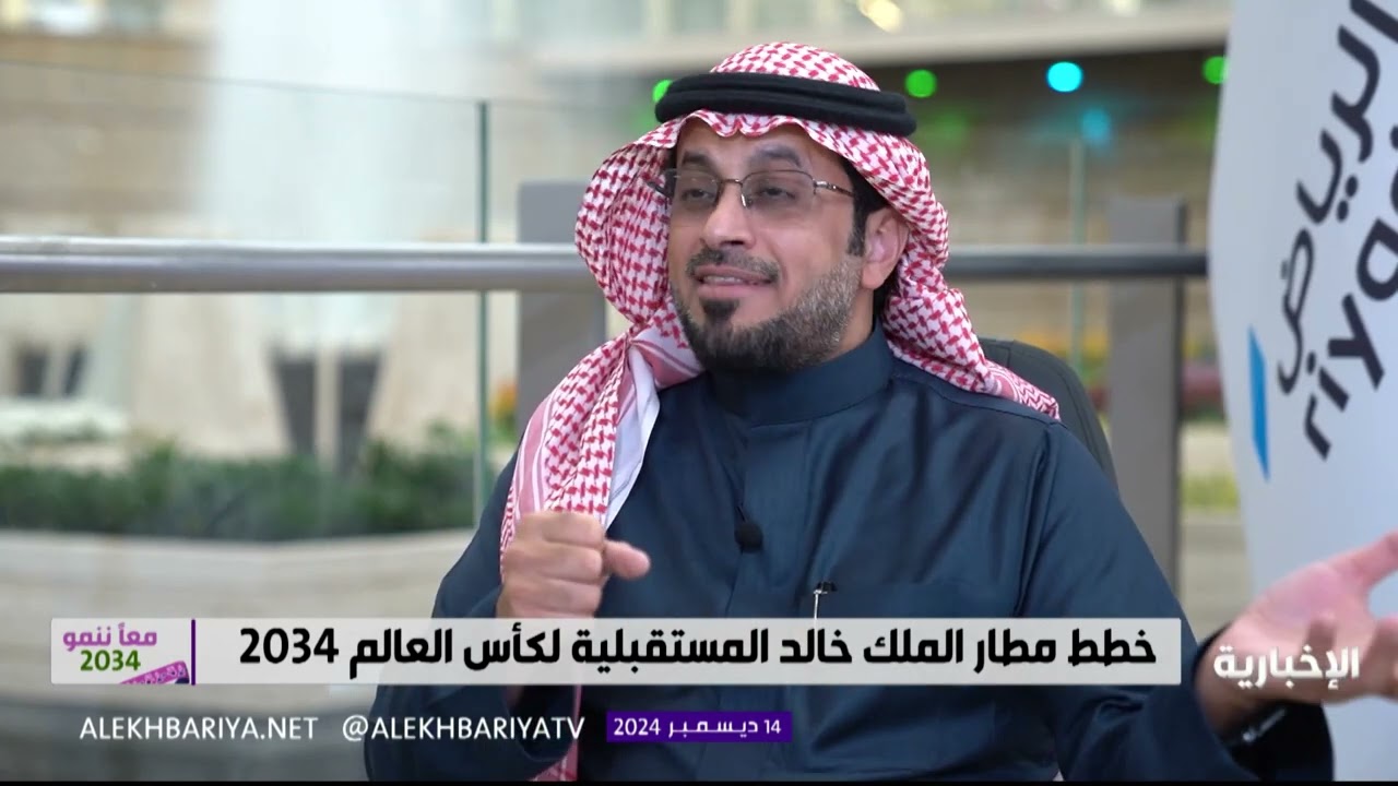 الرئيس التنفيذي لمطارات الرياض: مستعدون لاستقبال وفود كأس العالم 2034