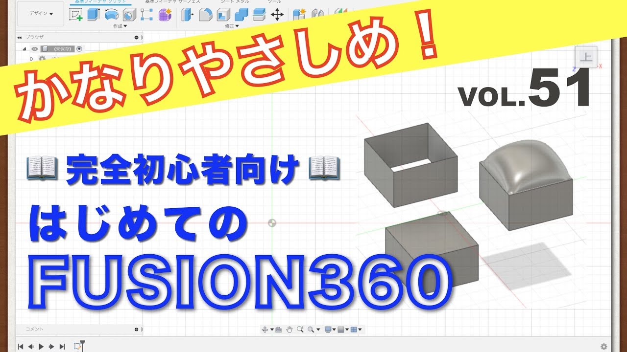 【第51回】パッチ（Fusion360）
