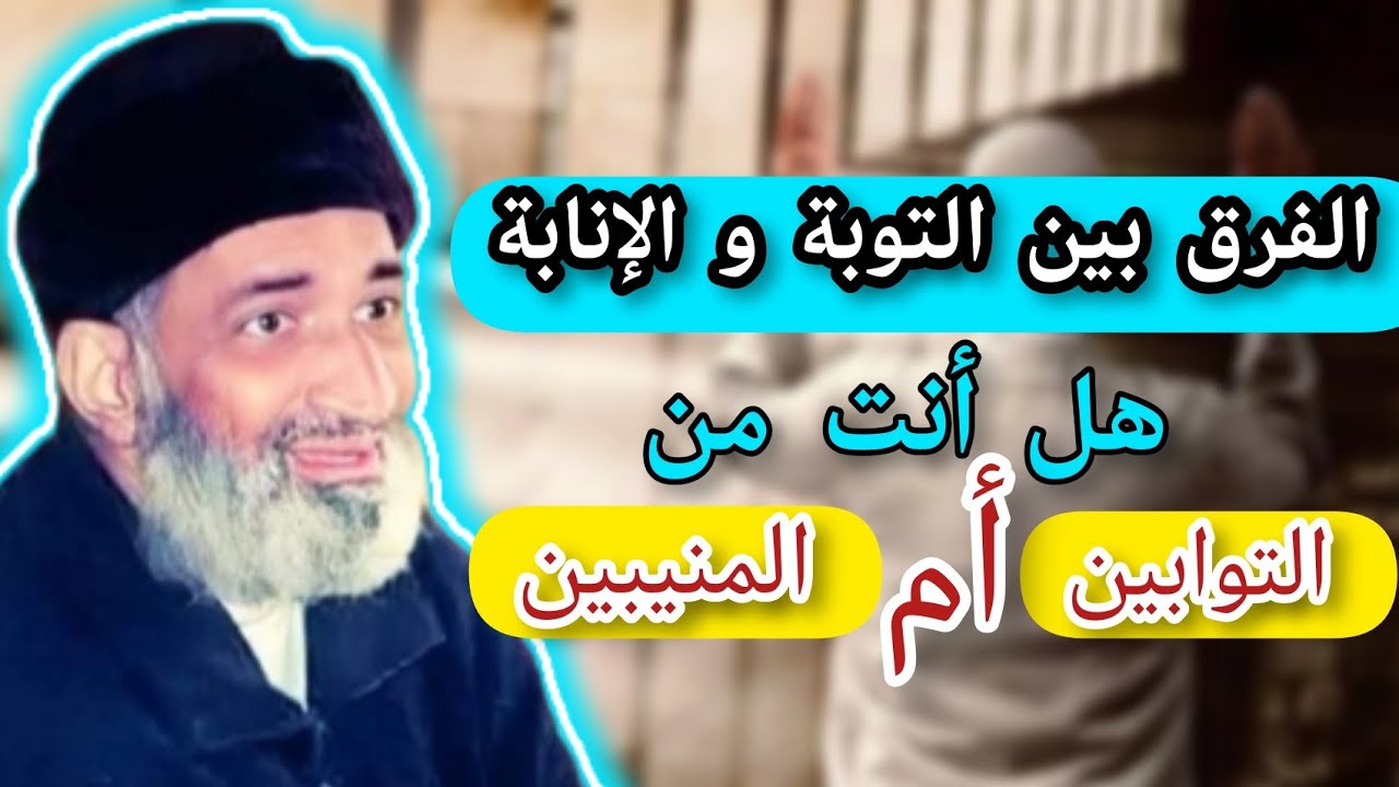 مقطع مؤثر يُحْيِي القلوب بعد موتها //الفرق بين التوبة و الإنابة// د. فريد الأنصاري رحمه الله.
