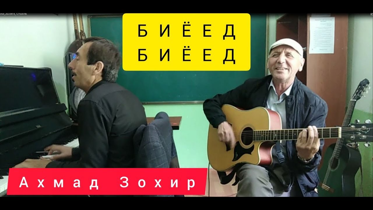 СУРУД АЗ АХМАД ЗОХИР ДАР ИЧРОИ  АКАИ АСРОР ВА ИСКАНДАР !