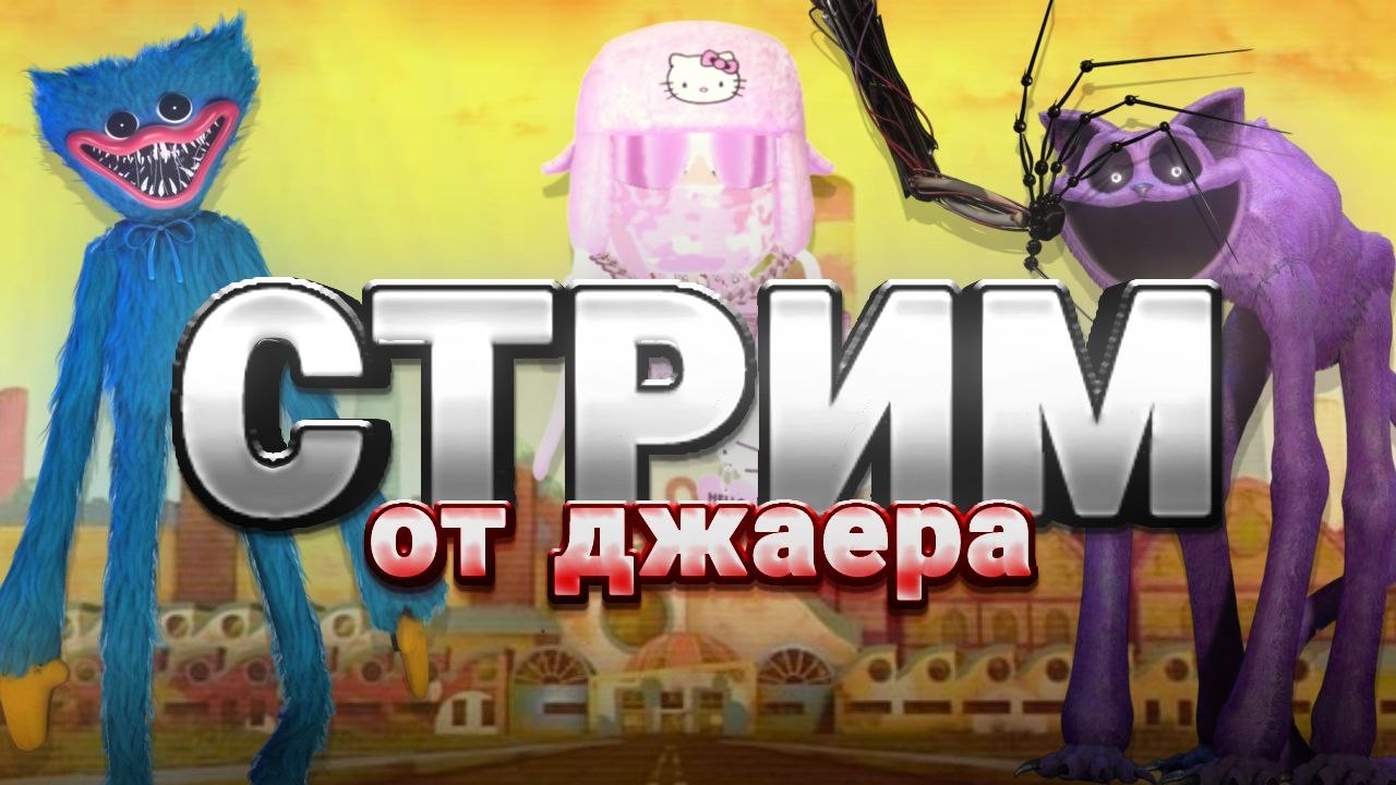 Играем в PoppyPlayTime,Общаемся Веселимся #shorts#poppyplaytime