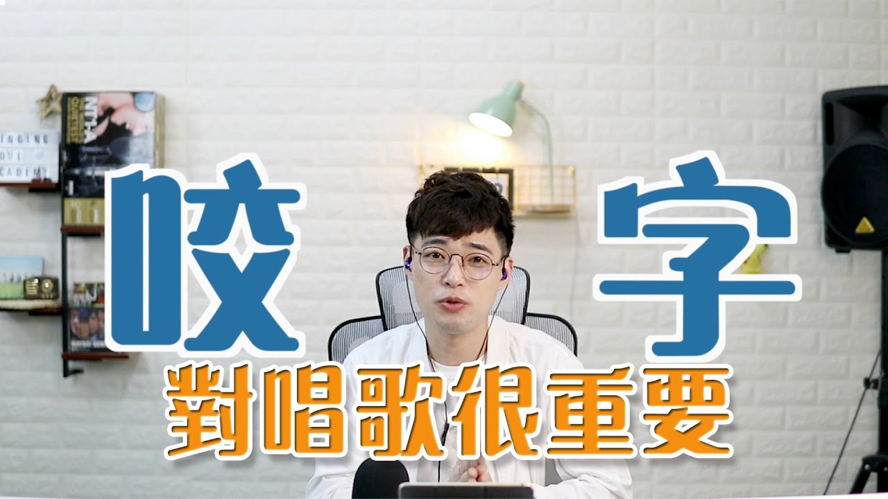 【唱歌教學EP27】👨🏼‍🏫廣東歌要點唱？一齊嚟咬好啲字啦香港人❤️！| Calvin歌唱小教室 | 歌唱技巧