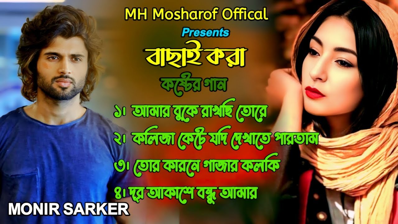 ২০২৫ সালের সেরা বাছাই করা কষ্টের গান🔥Monir Sarker🥀Bangla Top 4 Hit Song 🔥Superhit Sad Song Albums