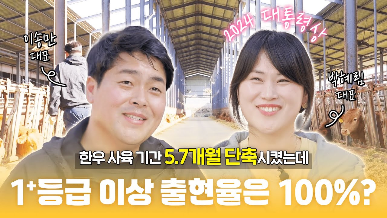 2024년 전국축산물품질평가대상 대통령상 수상 농가를 찾아가다! [박혜림, 이송만 농가]
