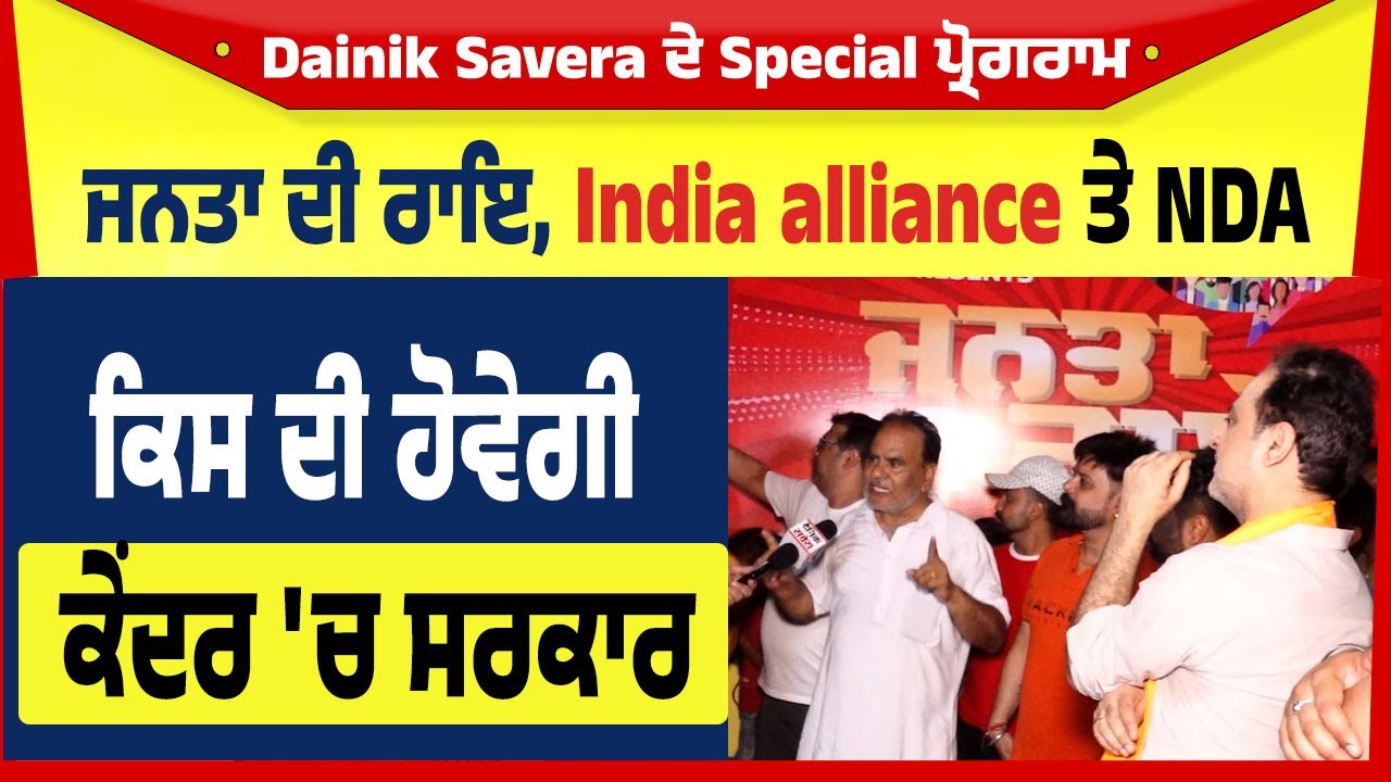 Dainik Swera ਦਾ ਖਾਸ ਪ੍ਰੋਗਰਾਮ ਜਨਤਾ ਦੀ ਰਾਇ, India alliance ਤੇ NDA ਕਿਸ ਦੀ ਹੋਵੇਗੀ ਕੇਂਦਰ 'ਚ ਸਰਕਾਰ