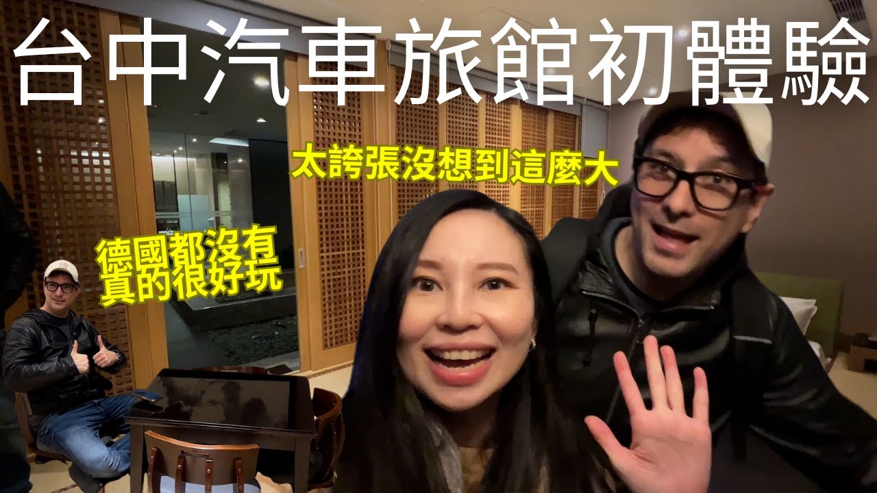 台中motel初體驗!帶德國老公看看台灣汽車旅館有多狂😆嚇到完全沒想到裡面是這樣!?一人一個晚上房價居然不用1千塊🤯 (請開中文CC字幕)