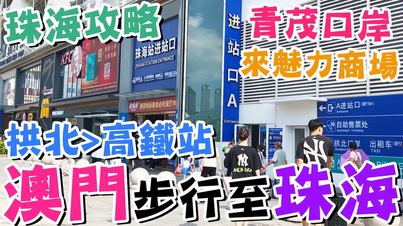 【👍珠海攻略】🔥從澳門拱北口岸，如何到珠海高鐵站？💖青茂口岸😍來魅力商場🌞懶人廚房