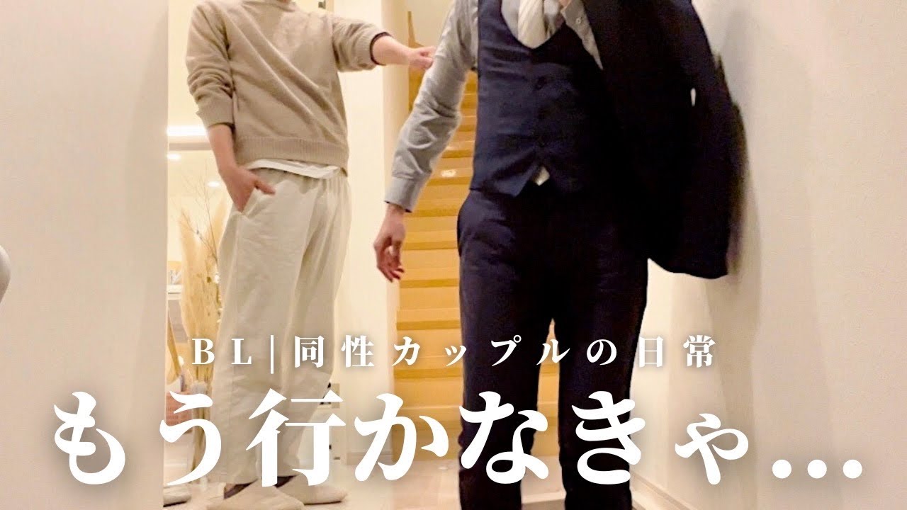 【BL】 年下彼氏が出て行った日、素直になれないツンデレ年上彼氏が家に取り残された | 同性カップルの日常