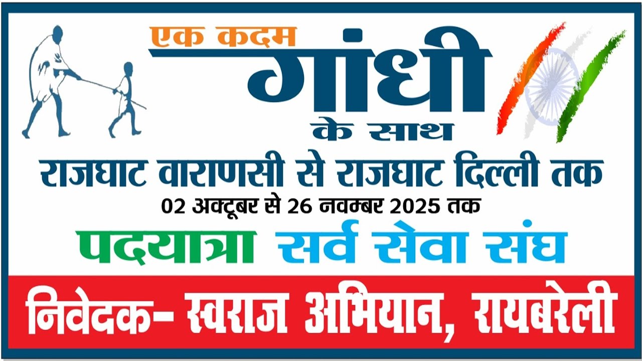 ''एक कदम गांधी के साथ''  पदयात्राण, सर्व सेवा संघ, स्वराज अभियान रायबरेली