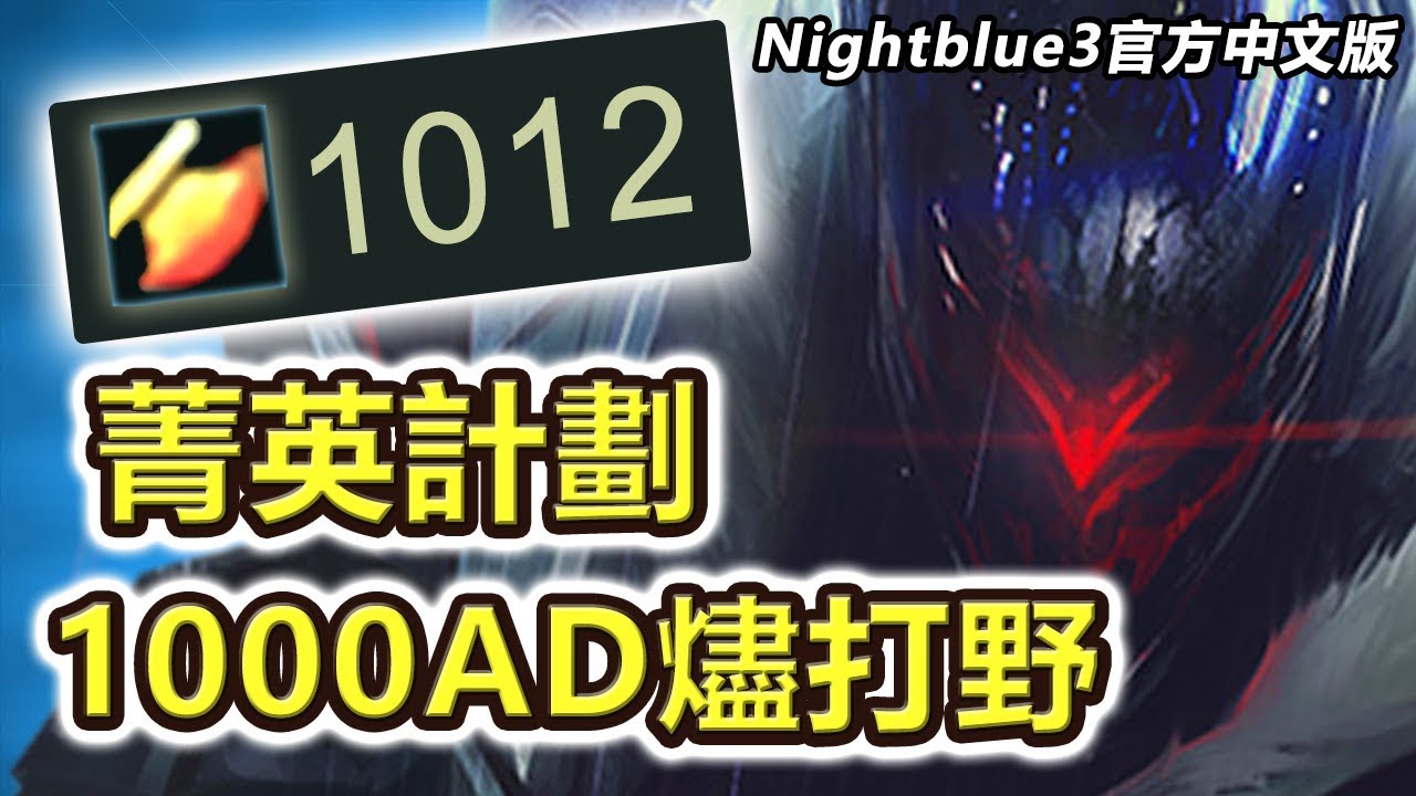 「Nightblue3中文」 全新菁英計劃:
