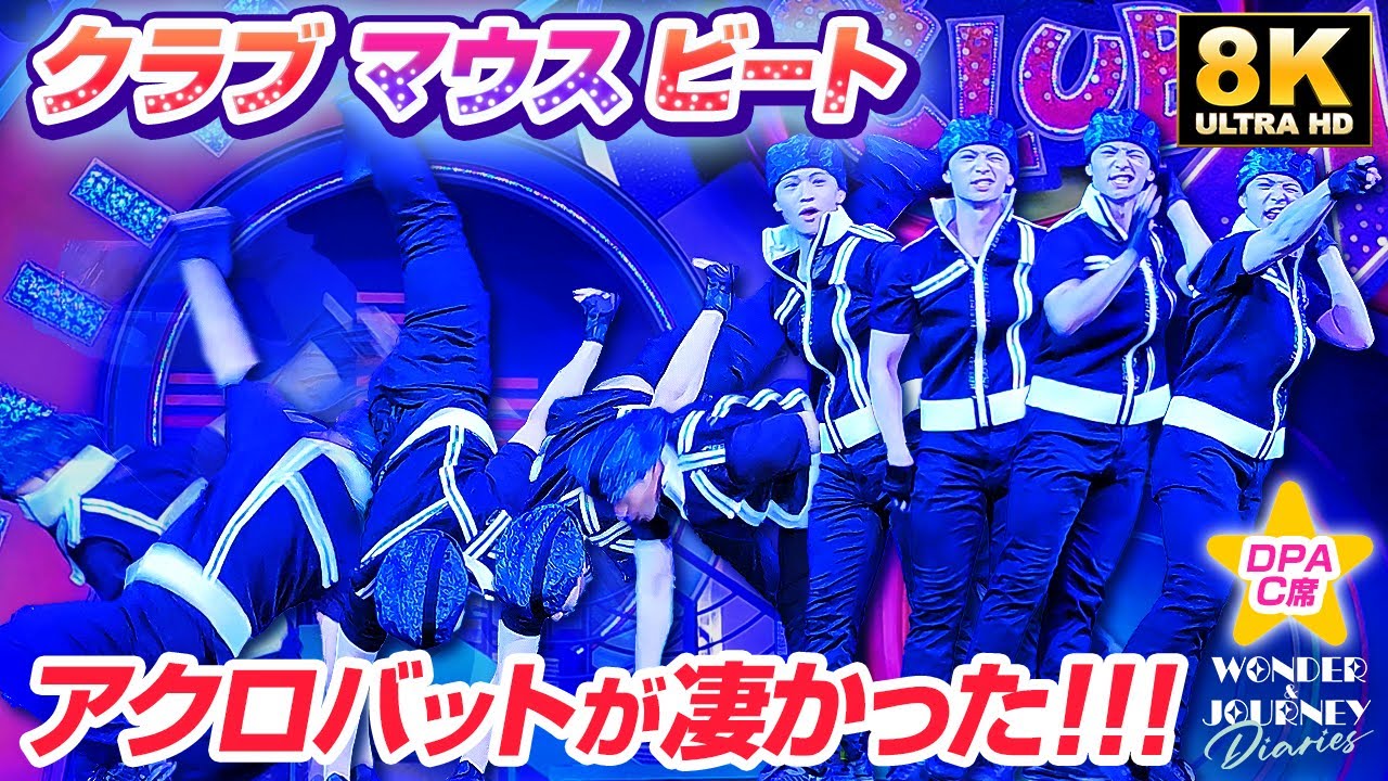 【片手側転!?】ダンサーさんのアクロバットが凄い!! | Club Mouse Beat at Tokyo DisneyLand【DPA-C1席】