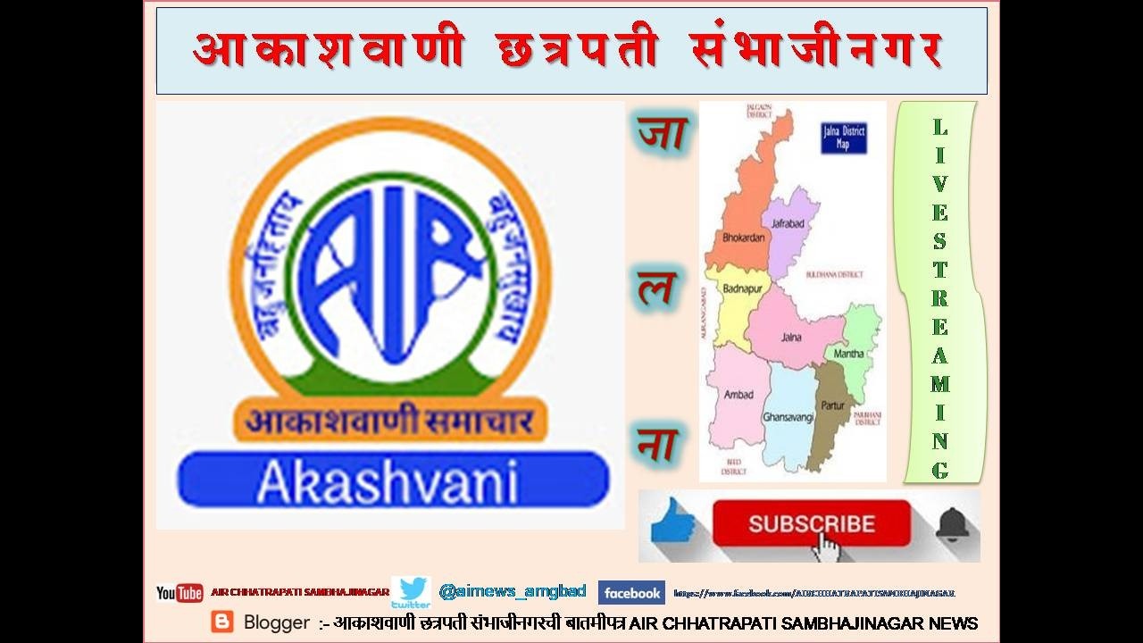 आकाशवाणी छत्रपती संभाजीनगर, दिनांक: 10.03.2026, जालना जिल्हा वार्तापत्र