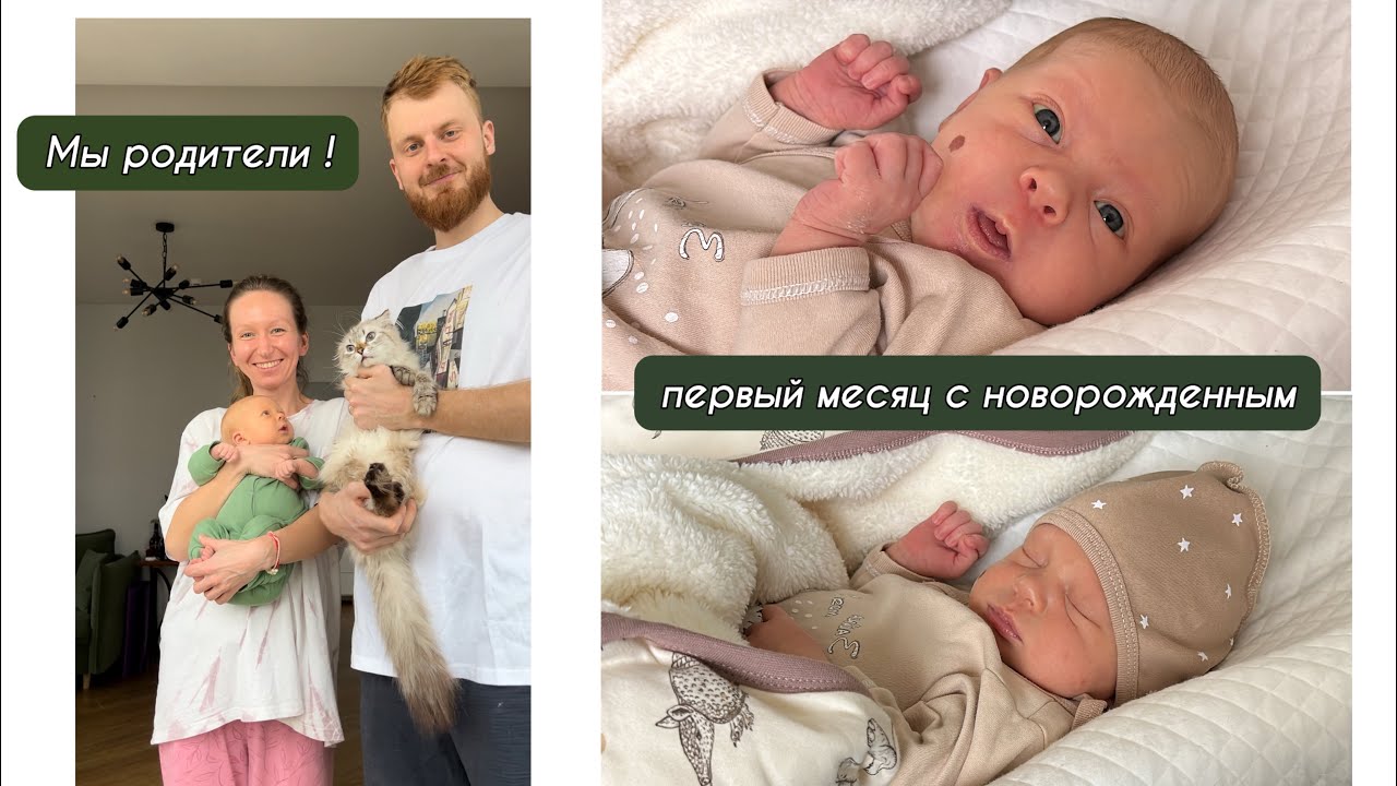 Первый месяц с новорожденным | купание | первый рабочий день мамы | приемка квартиры 