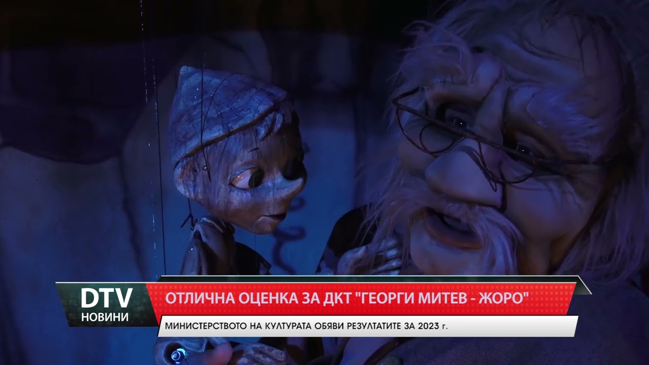 Ямболският куклен театър „Георги Митев- Жоро” получи отлична оценка от Министерството на културата.