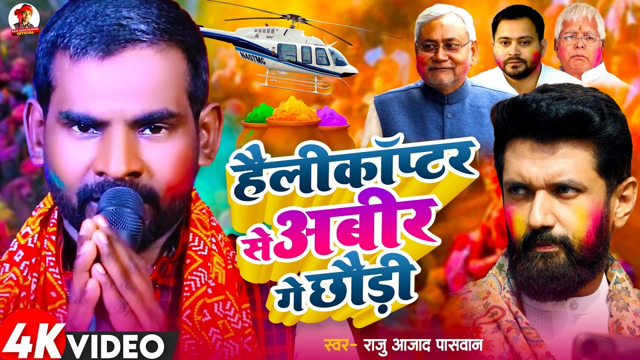 हैलीकॉप्टर से अबीर गे छौड़ी | Raju Azad Paswan | Helicopter Se Abir Ge Chhaudi | New Holi Song 2024