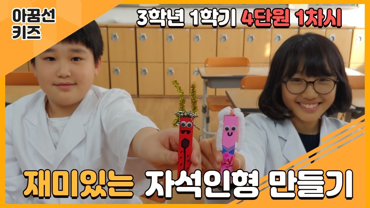 (초등과학,실험,인강)3학년 1학기 4단원 1차시 재미있는 자석인형만들기