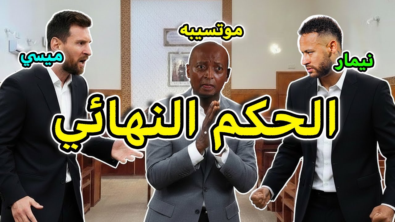 عاجل: نيمار وميسي يقتحمان مقر 