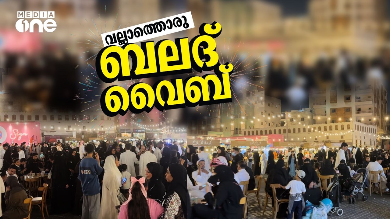 റമദാൻ രാവുകളിൽ ജനസാഗരമായി ജിദ്ദയിലെ ബലദ്; ഒരാഴ്ചക്കിടെ എത്തിയത് പത്ത് ലക്ഷം പേർ