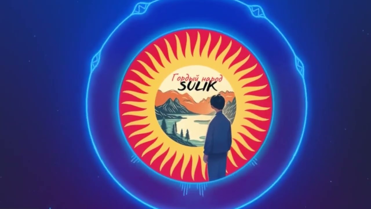 Sulik-Гордый народ