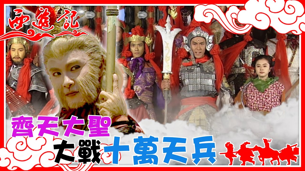 西遊記｜齊天大聖大戰十萬天兵｜張衛健｜馬德鐘