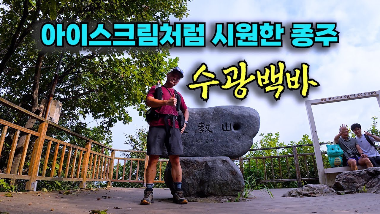 광청종주 전에 걸어봐야 할 코스 '수광백바'