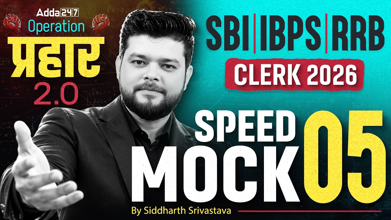 SBI, IBPS, RRB Clerk Quants 2026 | Quants Speed Mock #5 | By Siddharth Srivastava
