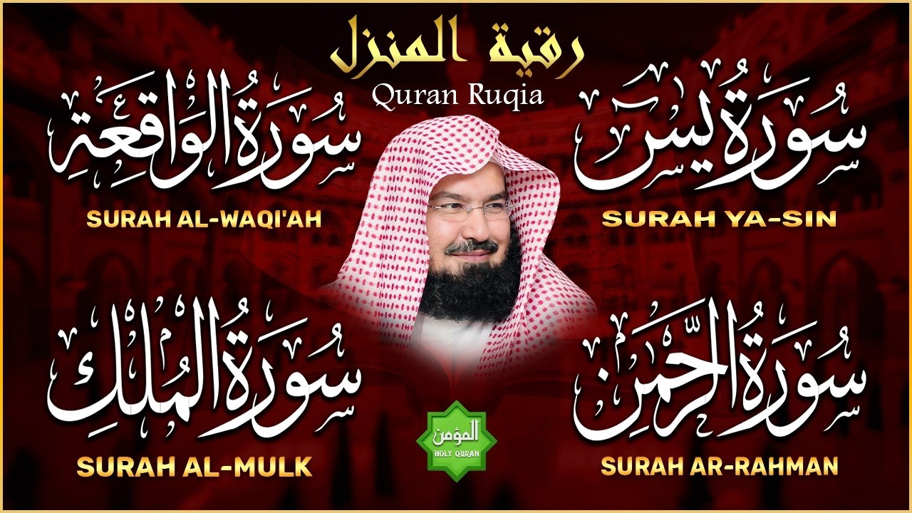 عبد الرحمن السديس | سورة يس، سورة الواقعة، سورة الرحمن، سورة الملك | للرزق والشفاء العاجل باذن الله